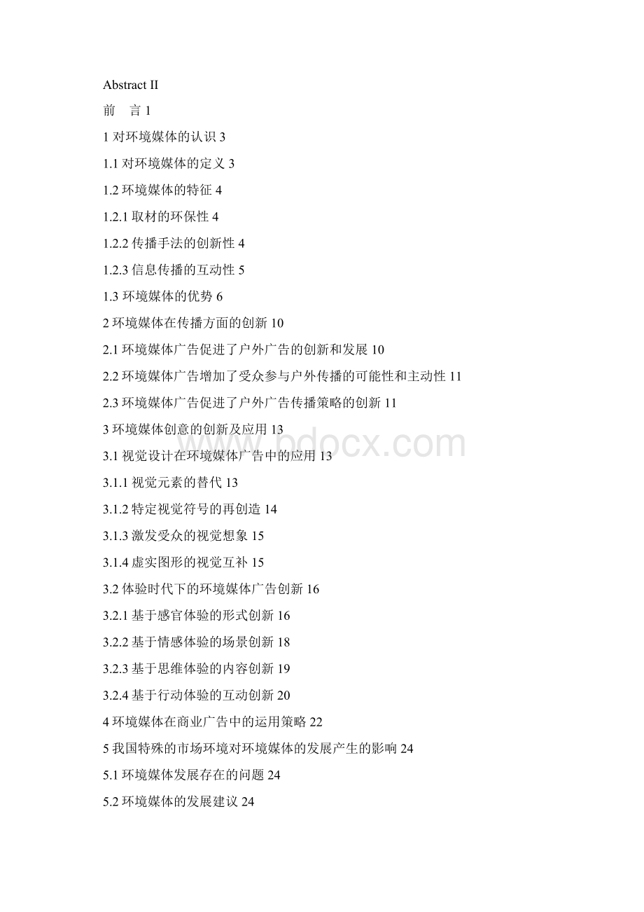 对环境媒体广告应用的研究Word文档下载推荐.docx_第3页