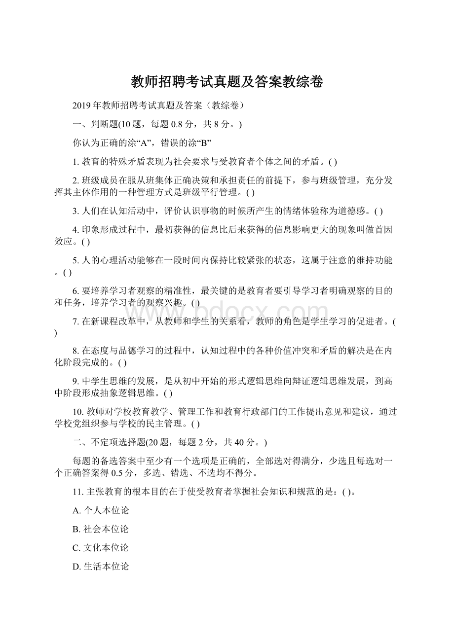 教师招聘考试真题及答案教综卷.docx_第1页