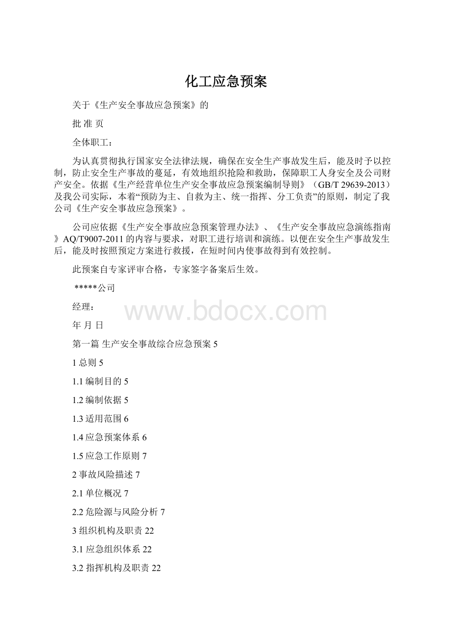 化工应急预案.docx