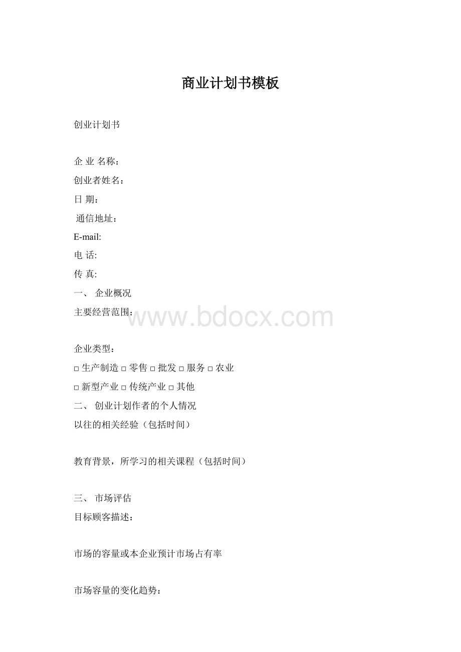 商业计划书模板.docx