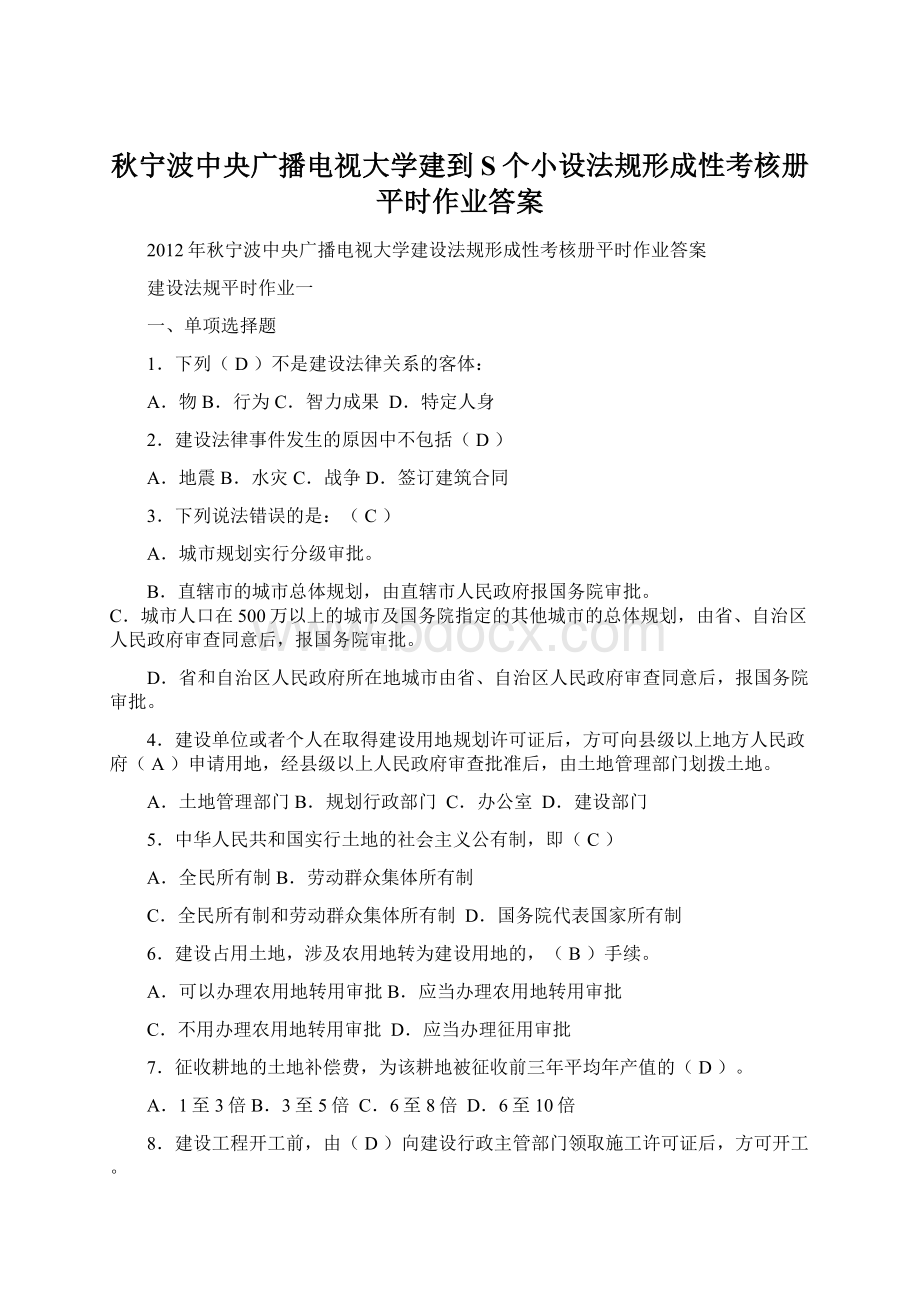 秋宁波中央广播电视大学建到S个小设法规形成性考核册平时作业答案.docx