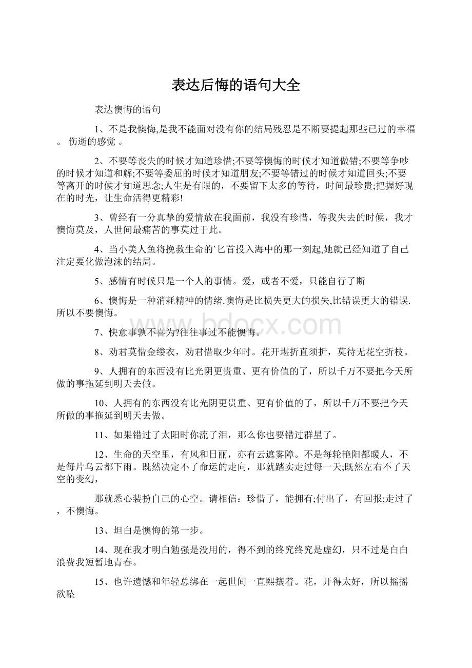 表达后悔的语句大全.docx