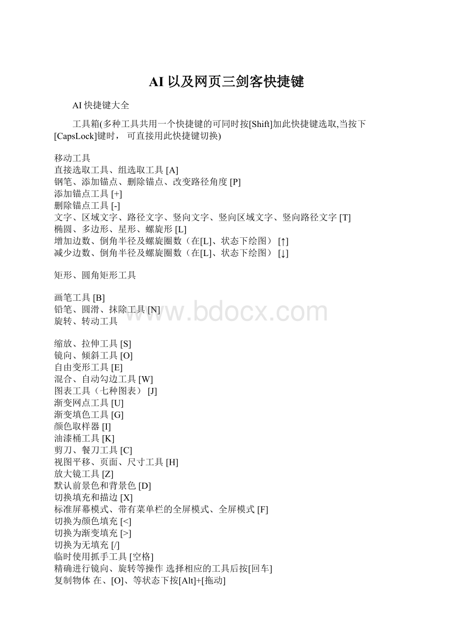 AI以及网页三剑客快捷键.docx_第1页