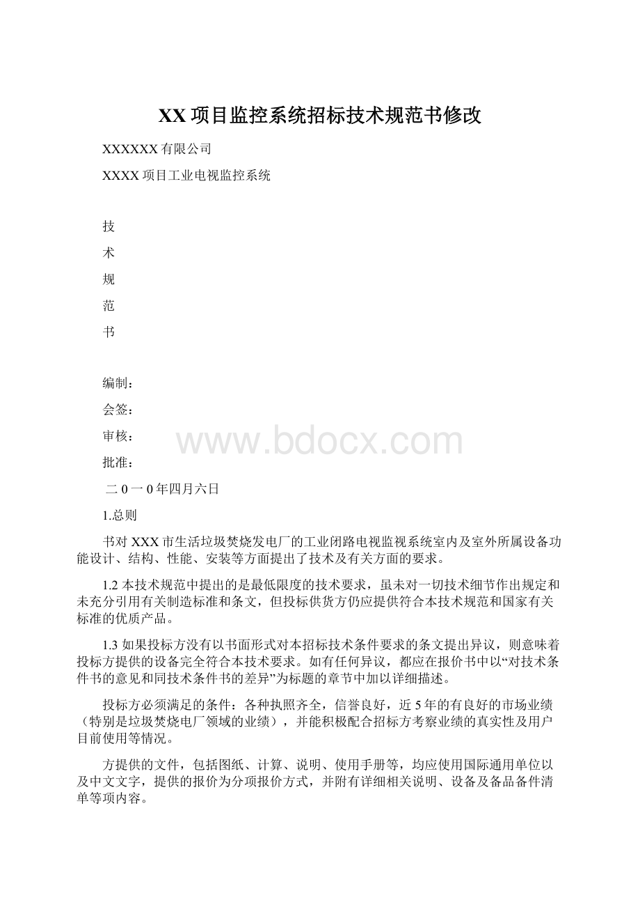 XX项目监控系统招标技术规范书修改.docx