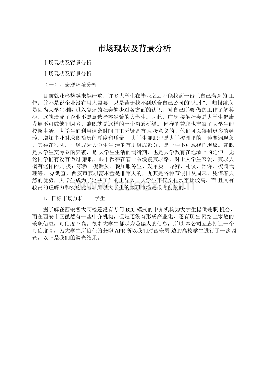 市场现状及背景分析Word文件下载.docx