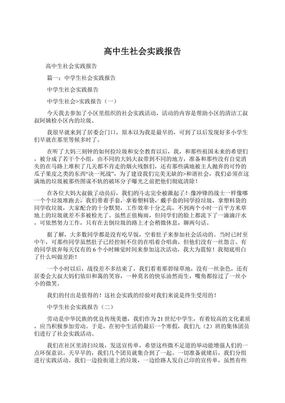 高中生社会实践报告.docx_第1页