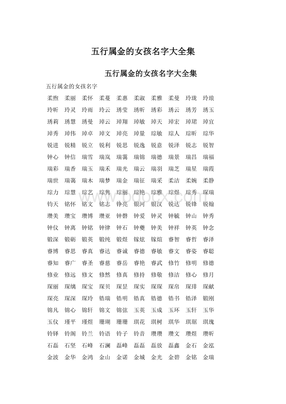 五行属金的女孩名字大全集.docx_第1页