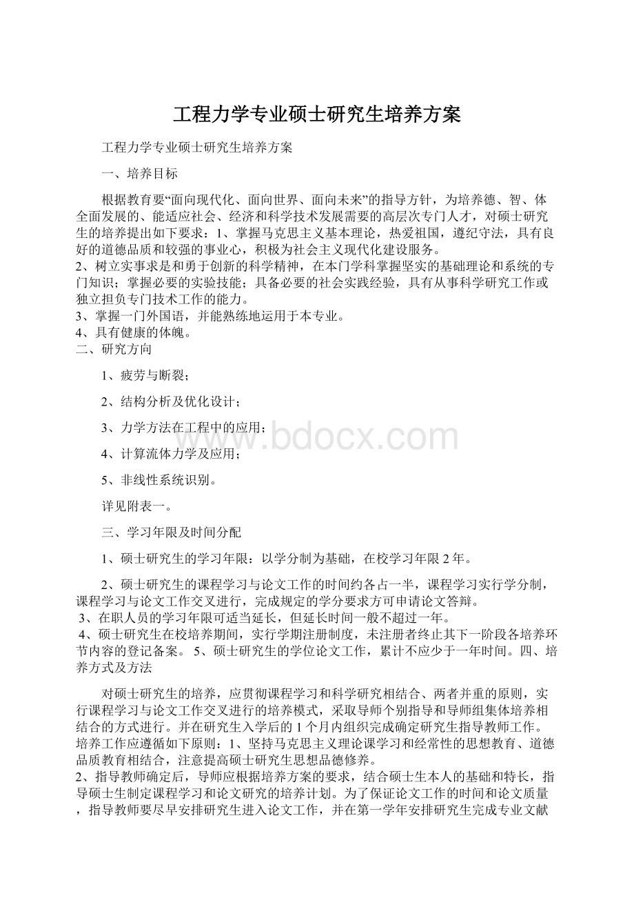 工程力学专业硕士研究生培养方案文档格式.docx_第1页