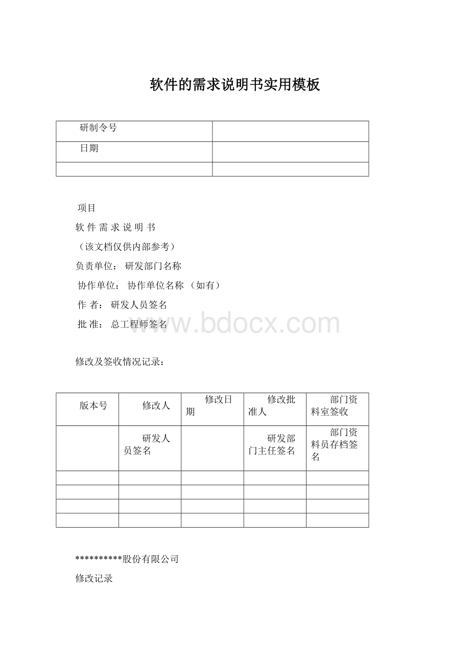 软件的需求说明书实用模板Word文件下载.docx