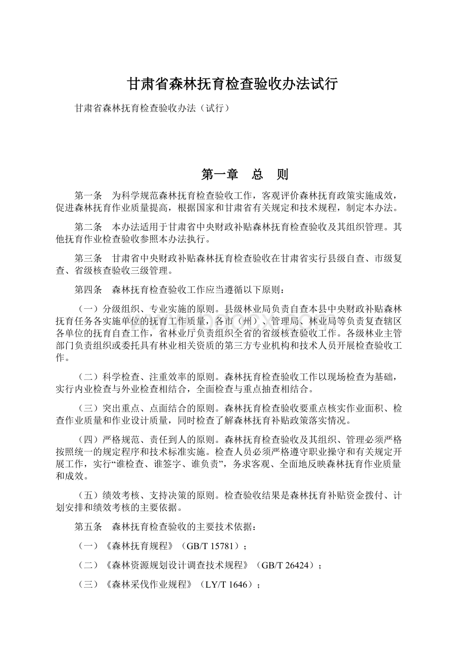 甘肃省森林抚育检查验收办法试行.docx