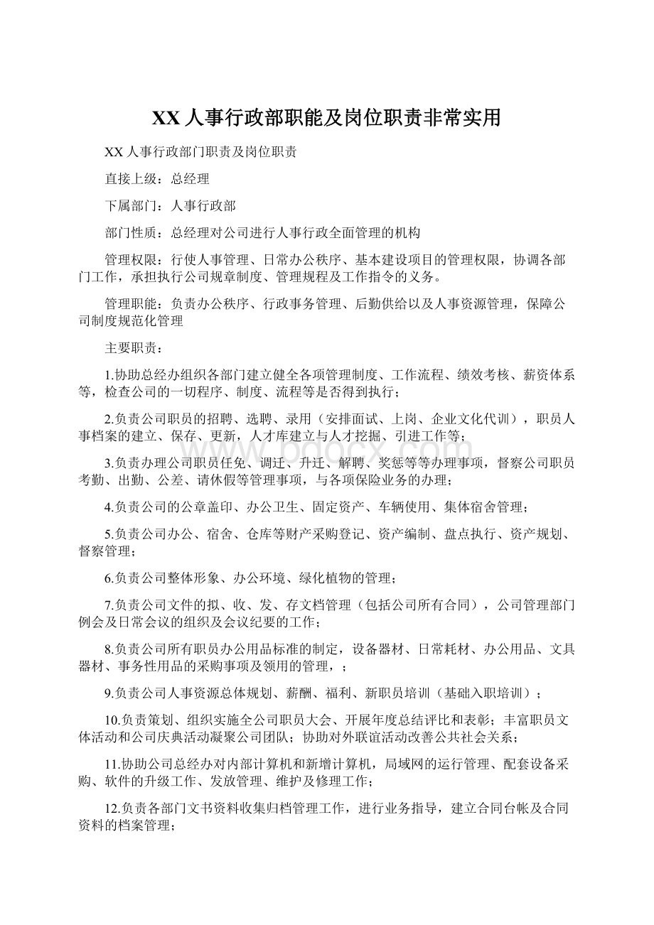 XX人事行政部职能及岗位职责非常实用Word格式.docx