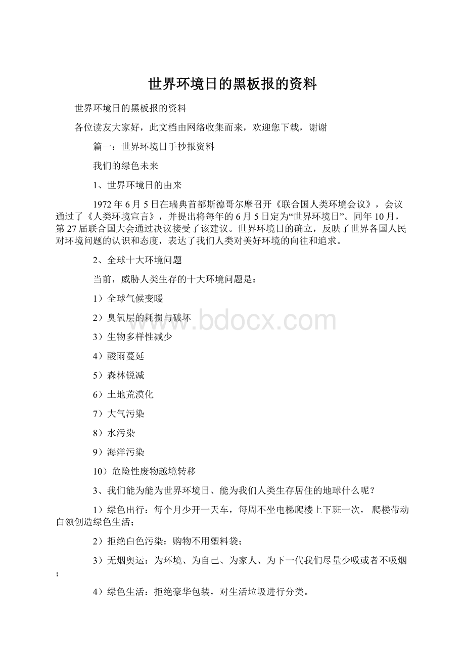 世界环境日的黑板报的资料Word格式文档下载.docx