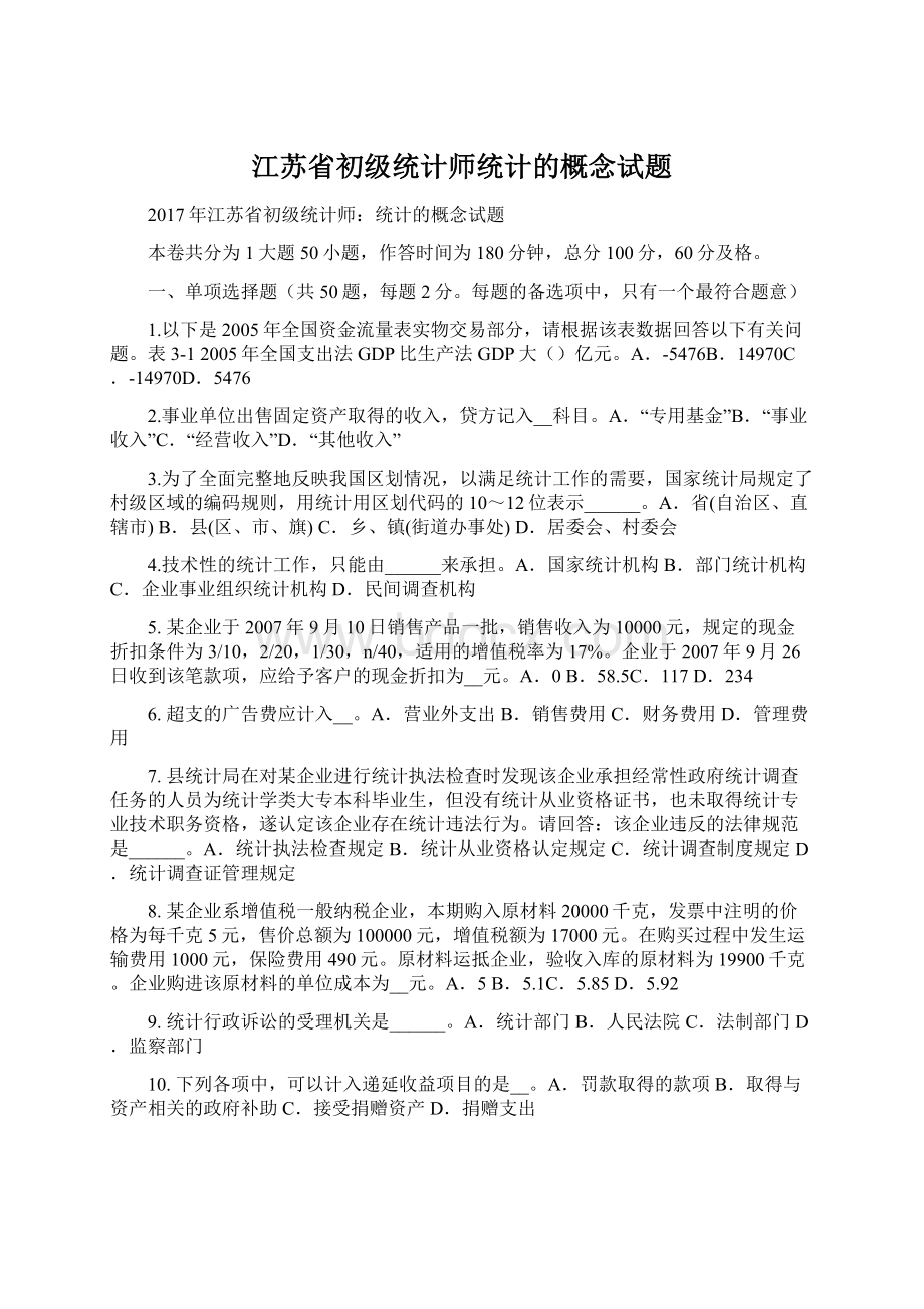 江苏省初级统计师统计的概念试题.docx_第1页