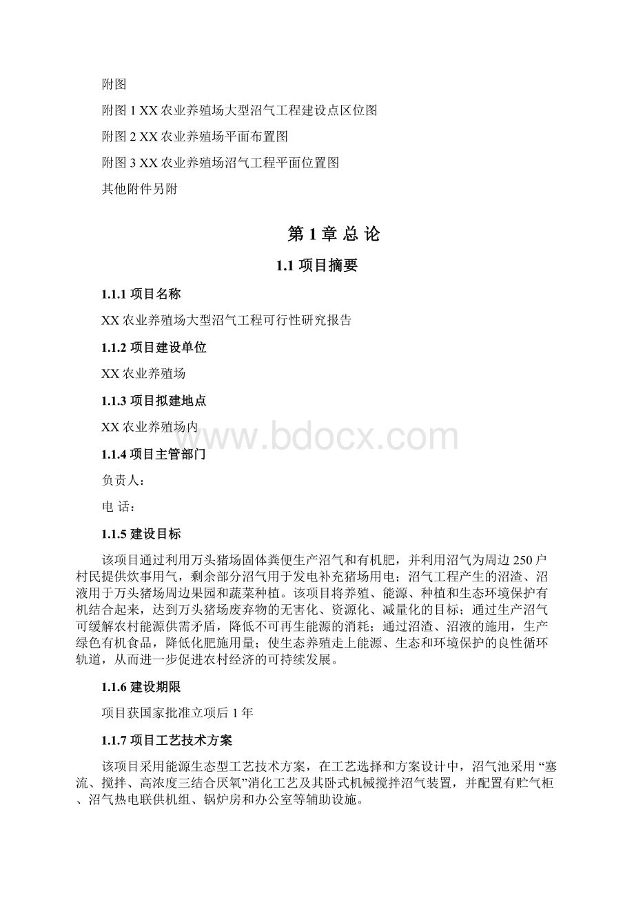 某农业养殖场大型沼气工程可行性研究报告.docx_第2页