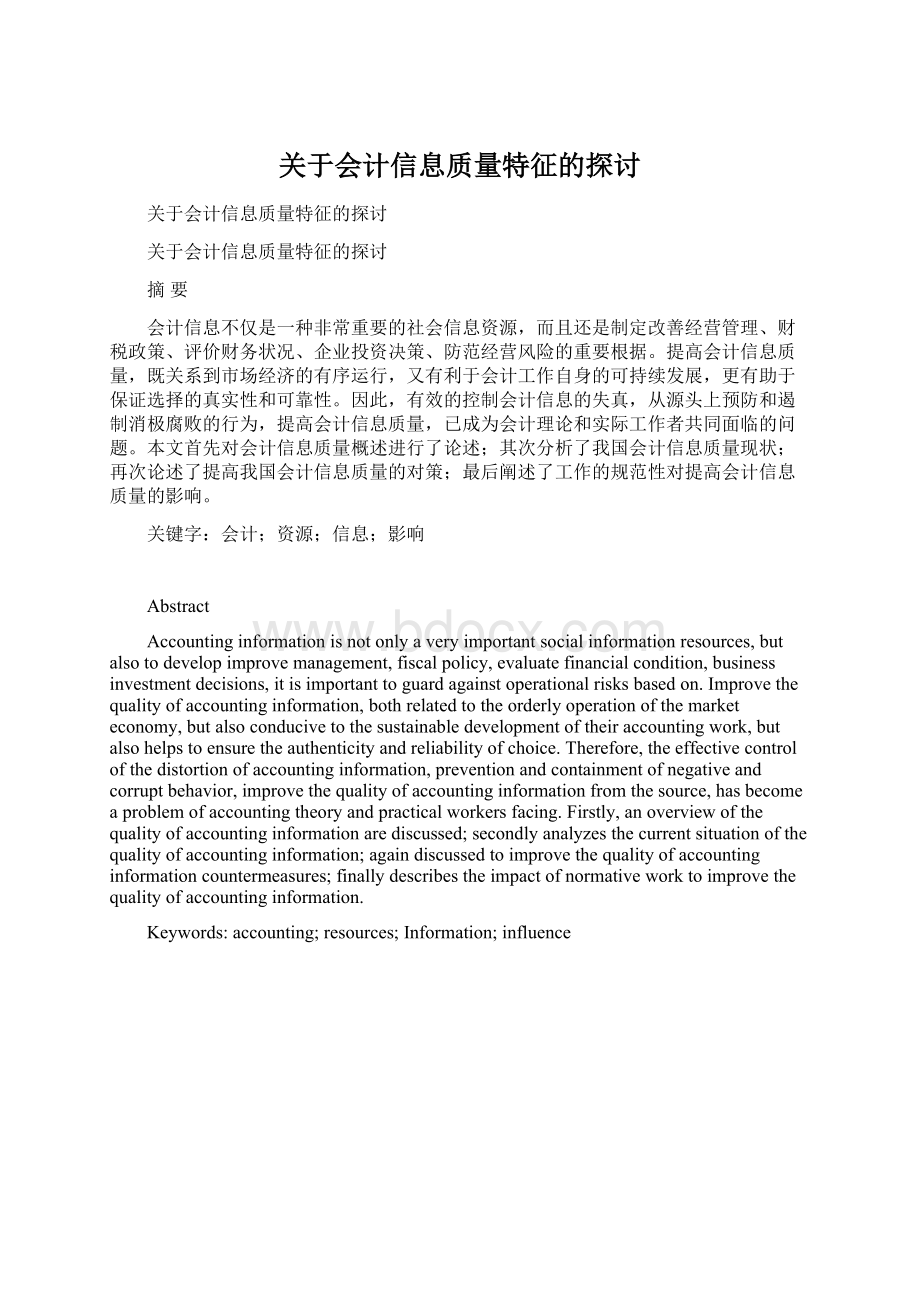 关于会计信息质量特征的探讨.docx_第1页