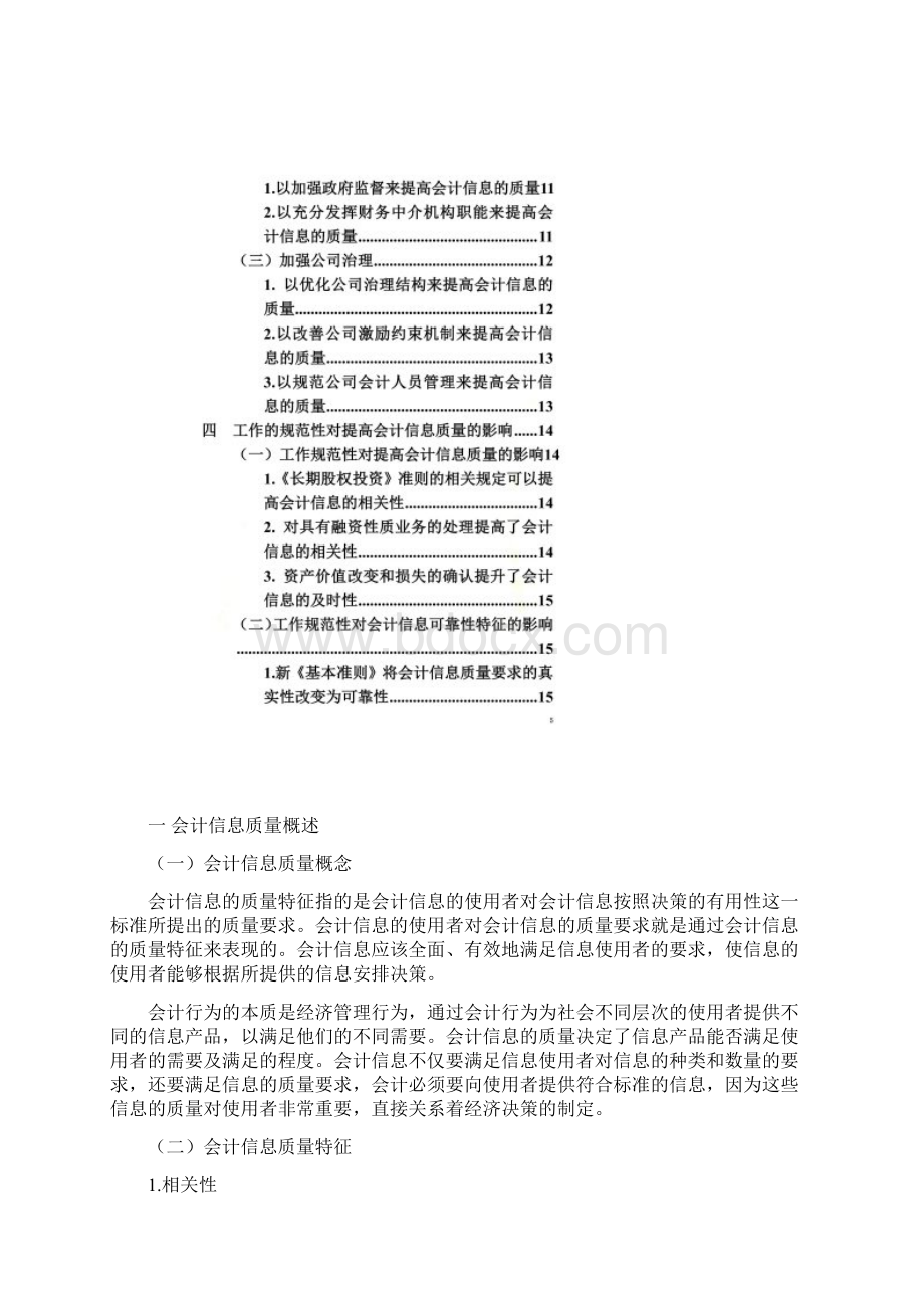 关于会计信息质量特征的探讨.docx_第3页