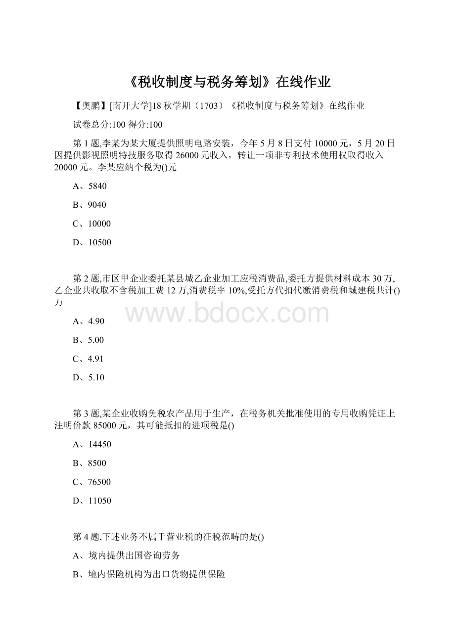 《税收制度与税务筹划》在线作业.docx_第1页