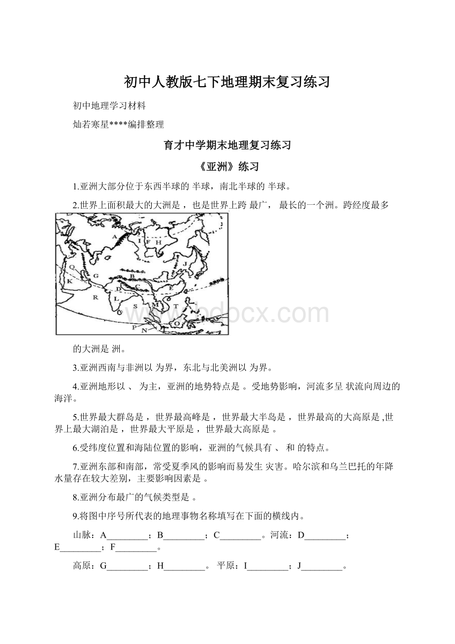 初中人教版七下地理期末复习练习Word文档下载推荐.docx