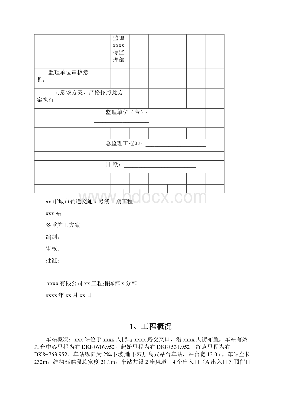 地铁车站冬季施工方案.docx_第3页