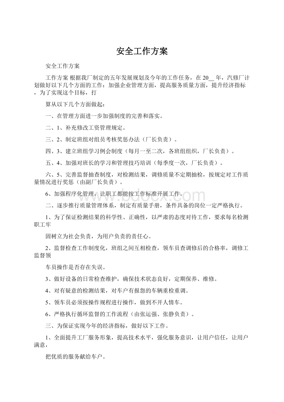 安全工作方案文档格式.docx_第1页