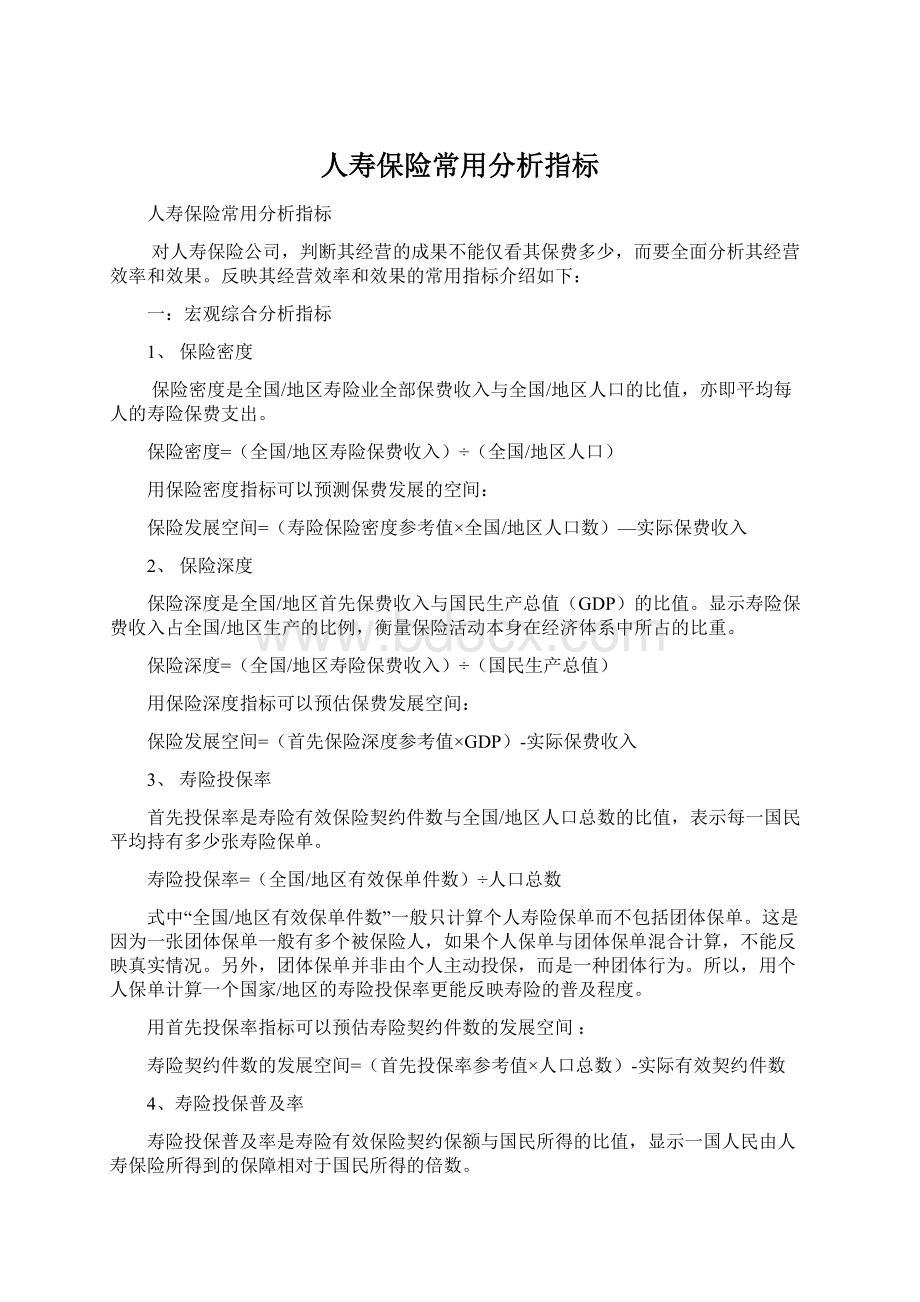 人寿保险常用分析指标.docx_第1页