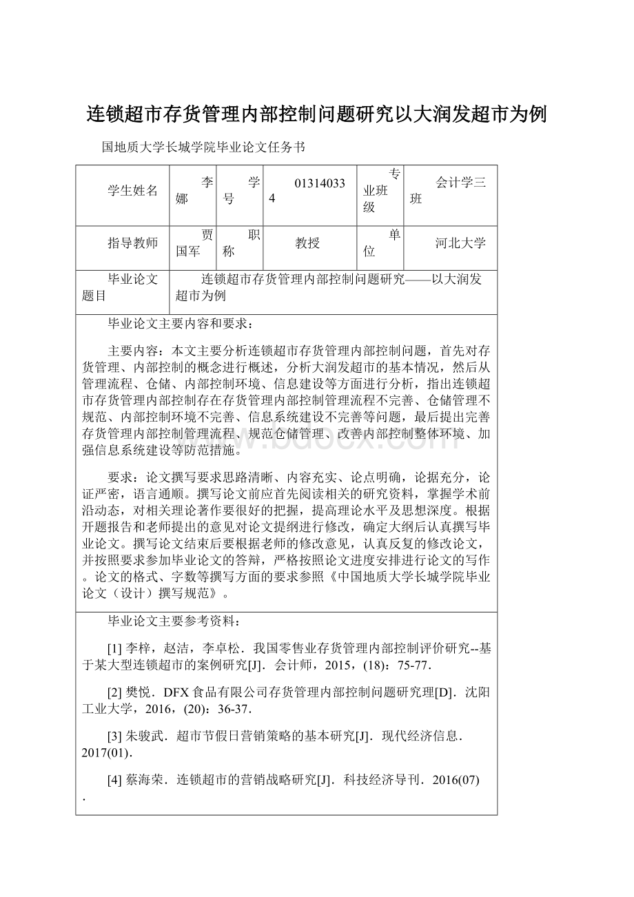 连锁超市存货管理内部控制问题研究以大润发超市为例Word文档下载推荐.docx_第1页