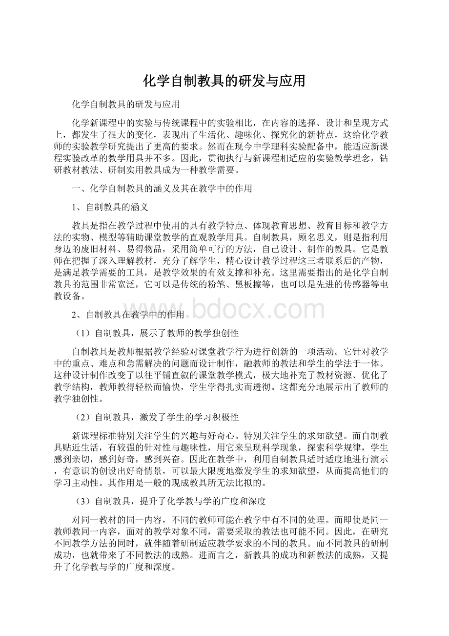 化学自制教具的研发与应用Word格式.docx