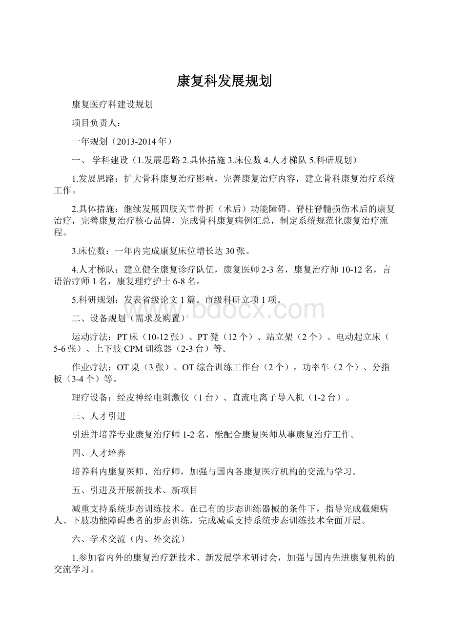 康复科发展规划.docx