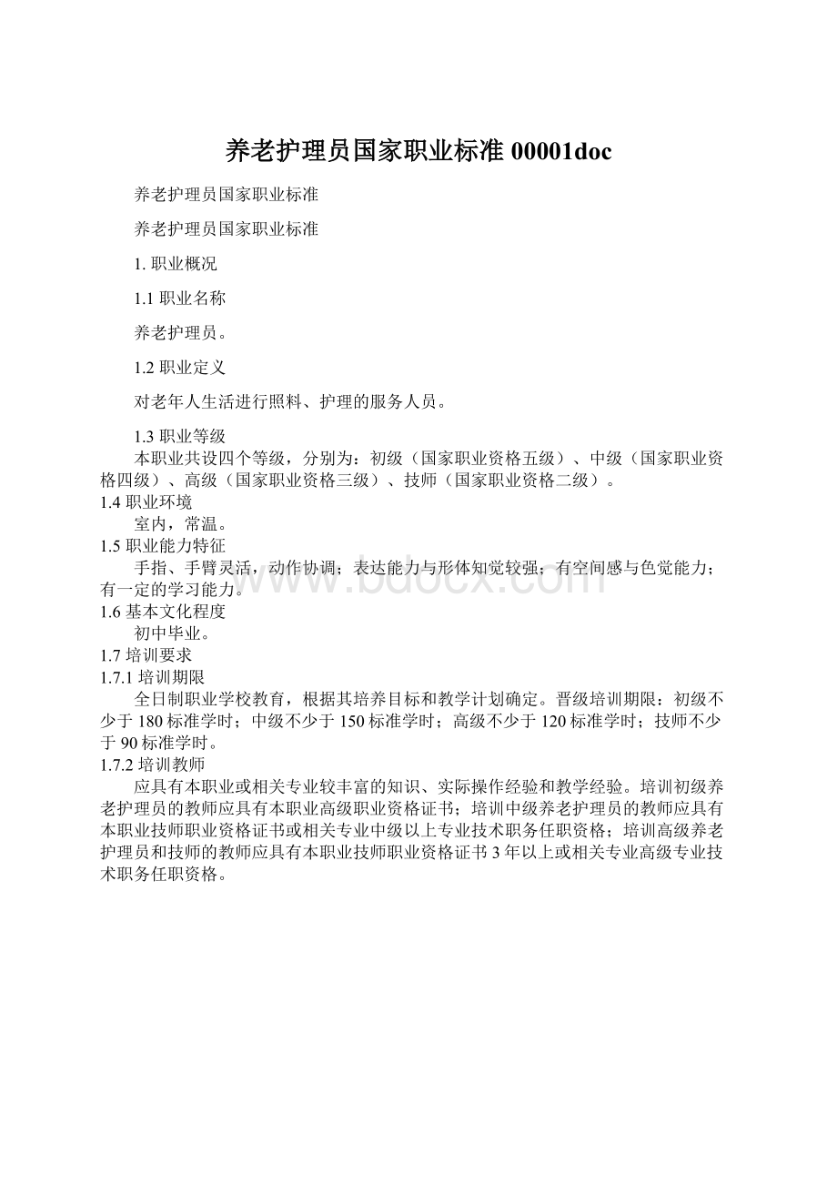 养老护理员国家职业标准00001docWord文档下载推荐.docx