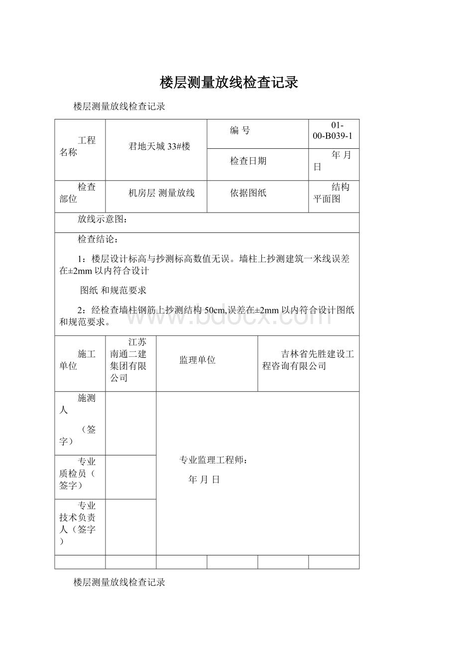 楼层测量放线检查记录.docx_第1页