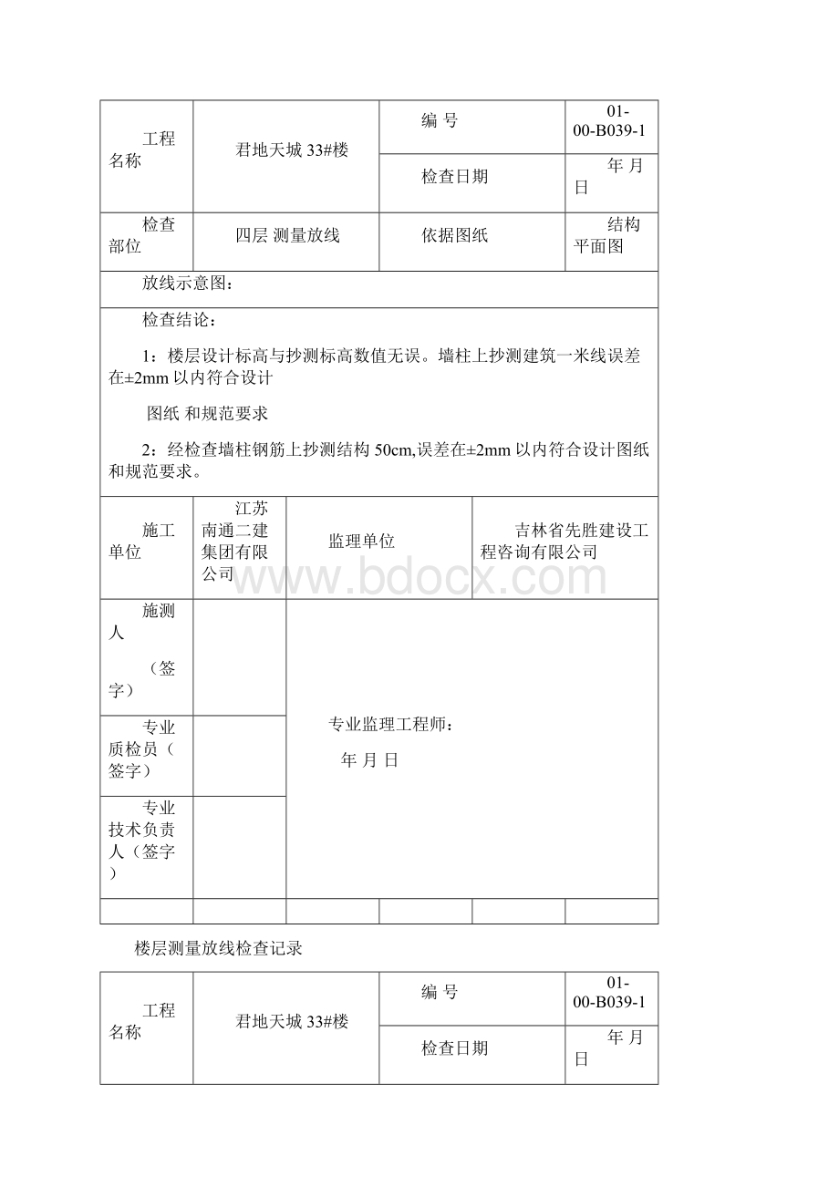 楼层测量放线检查记录Word文档下载推荐.docx_第2页