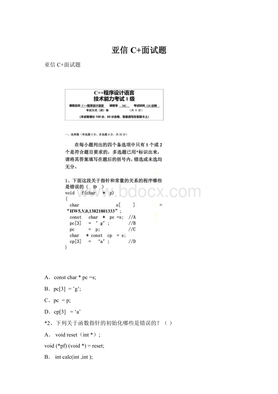 亚信C+面试题Word文档下载推荐.docx