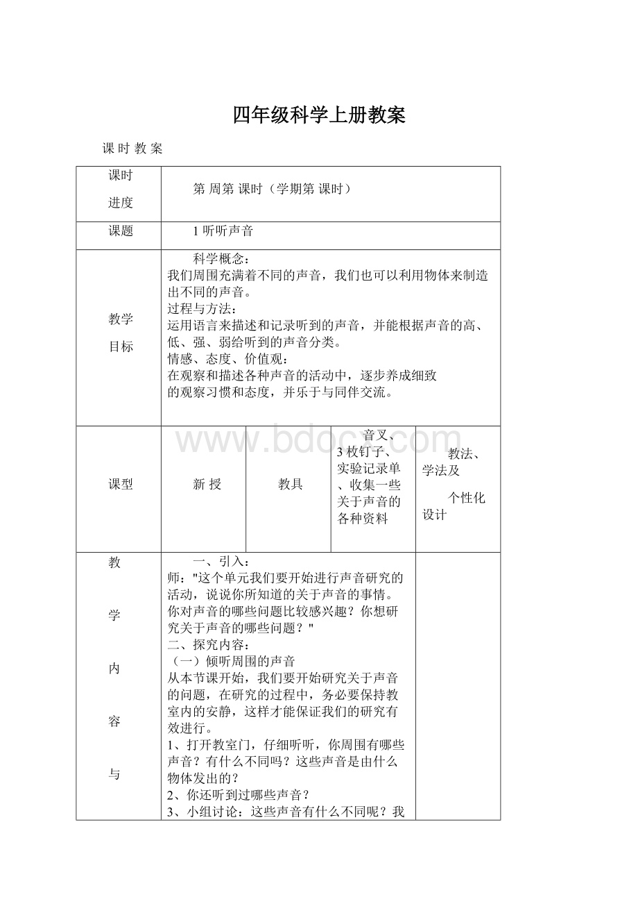 四年级科学上册教案.docx