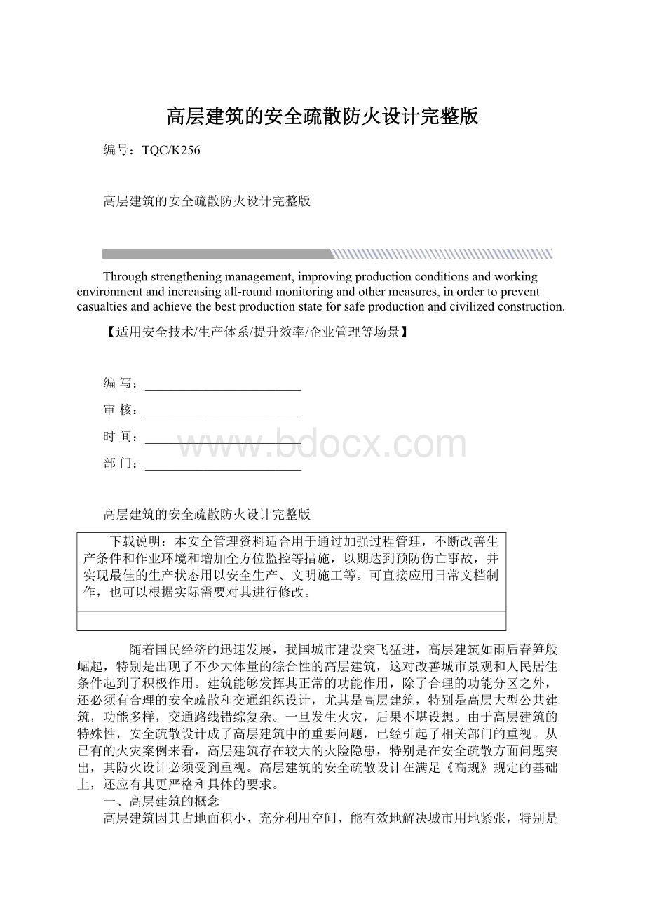 高层建筑的安全疏散防火设计完整版.docx_第1页