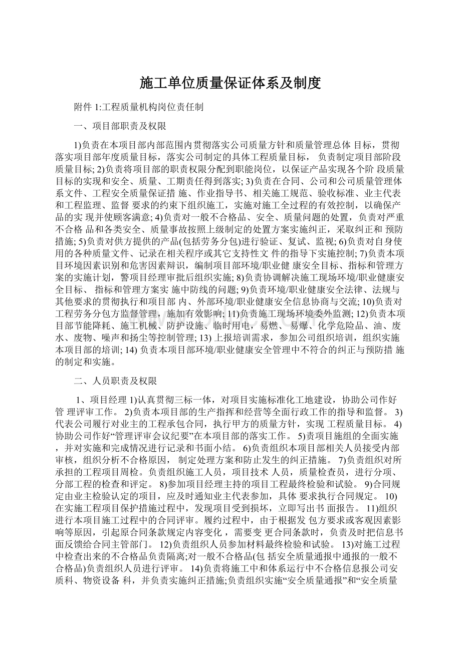 施工单位质量保证体系及制度Word文档下载推荐.docx_第1页