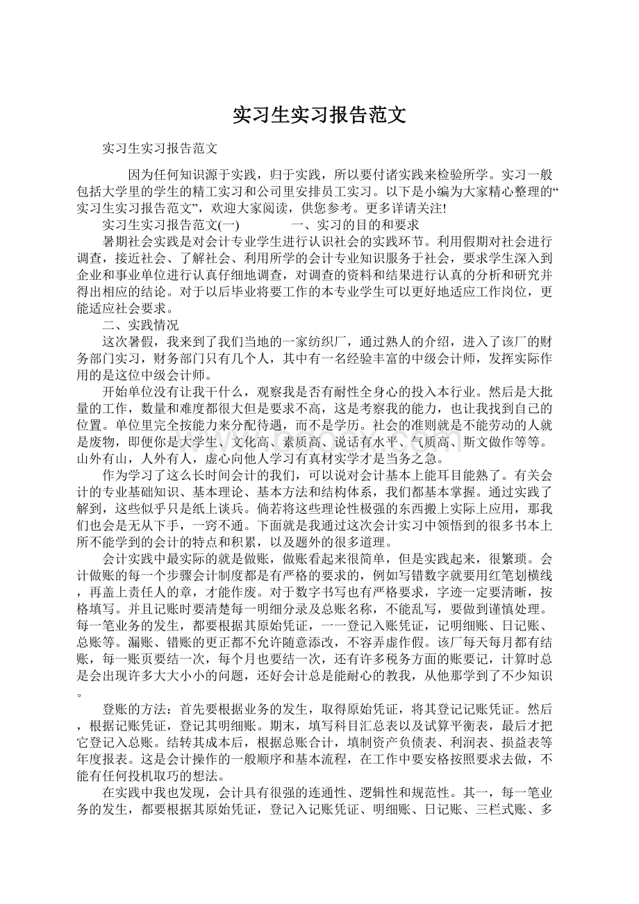 实习生实习报告范文.docx_第1页