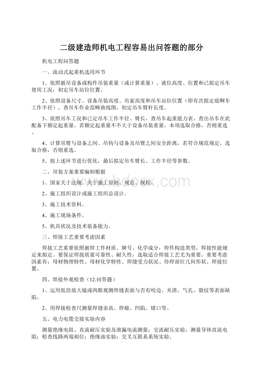 二级建造师机电工程容易出问答题的部分.docx