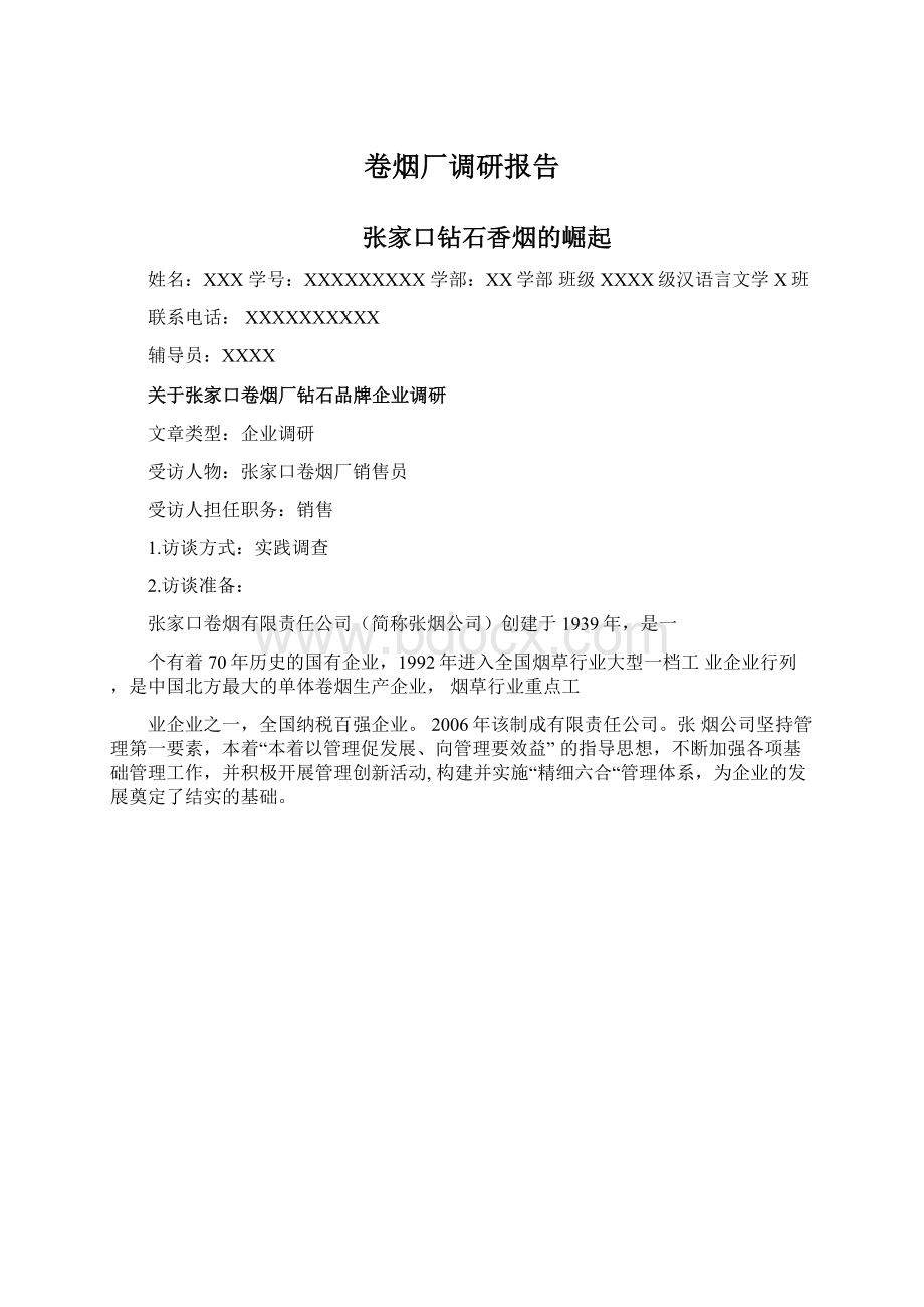 卷烟厂调研报告Word文档格式.docx_第1页