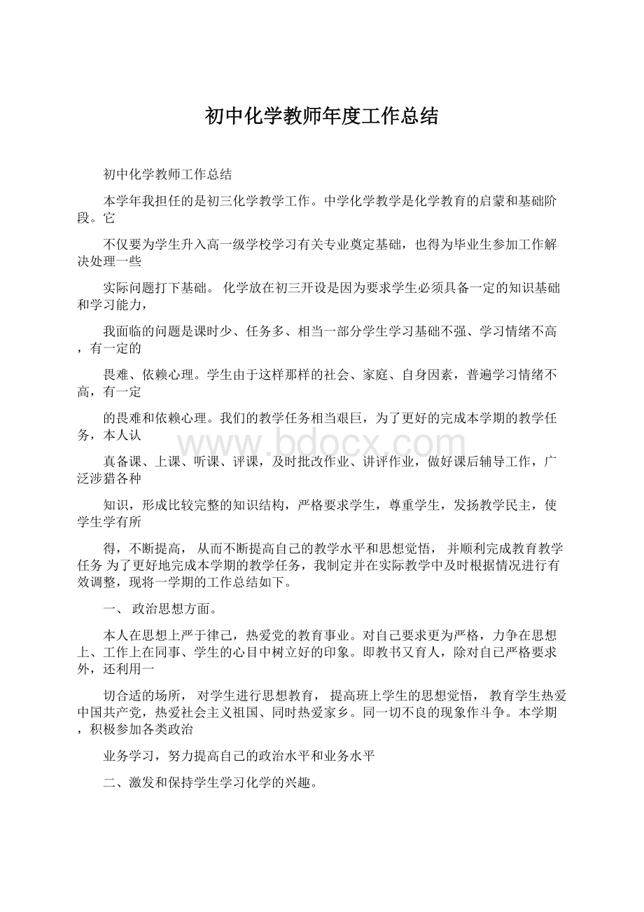 初中化学教师年度工作总结Word文档格式.docx