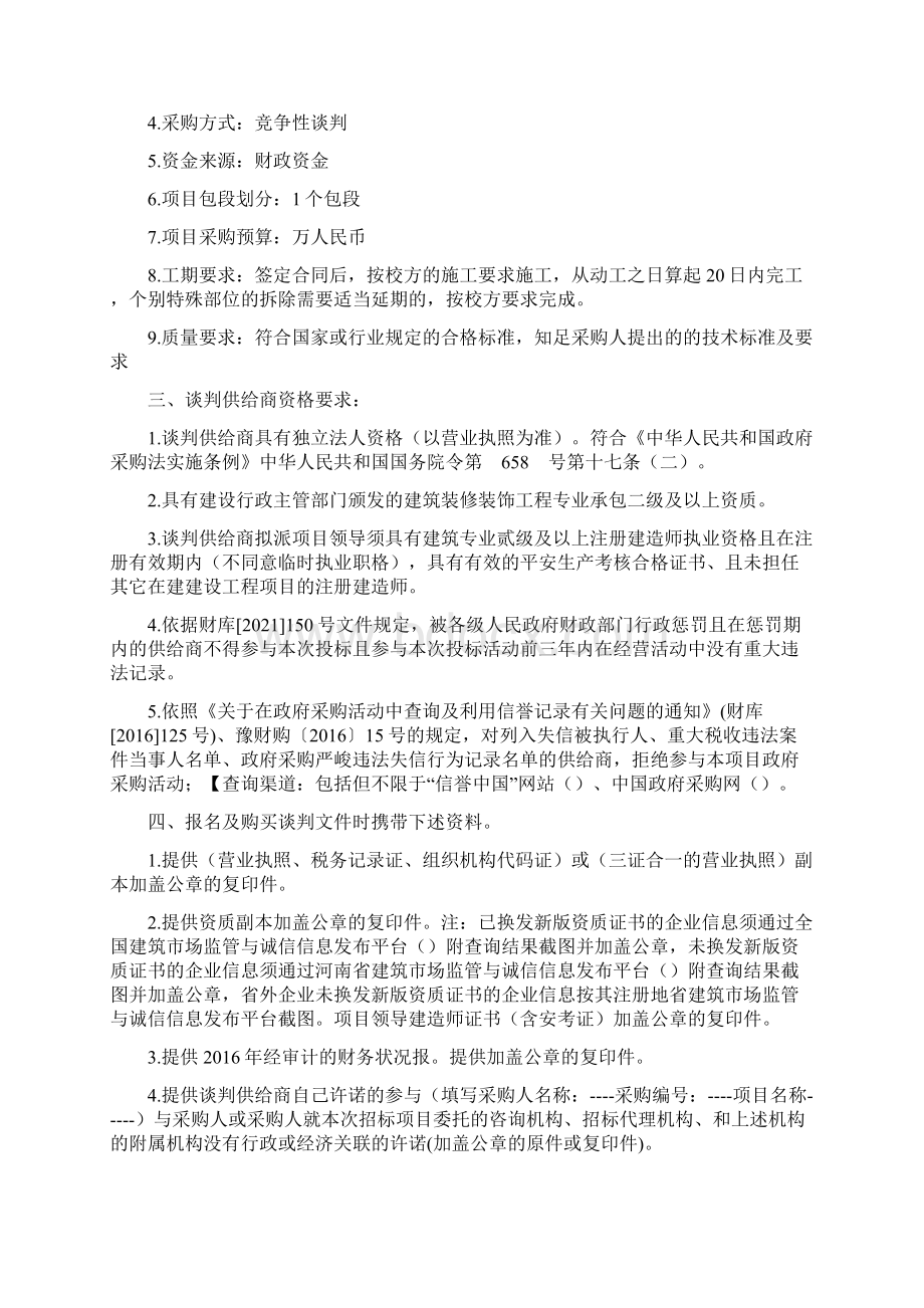 新乡医学院院系楼彩钢板及违规建筑拆除项目.docx_第2页