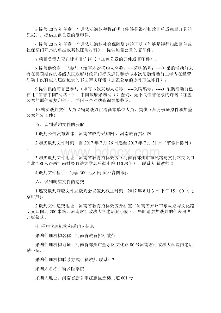 新乡医学院院系楼彩钢板及违规建筑拆除项目.docx_第3页