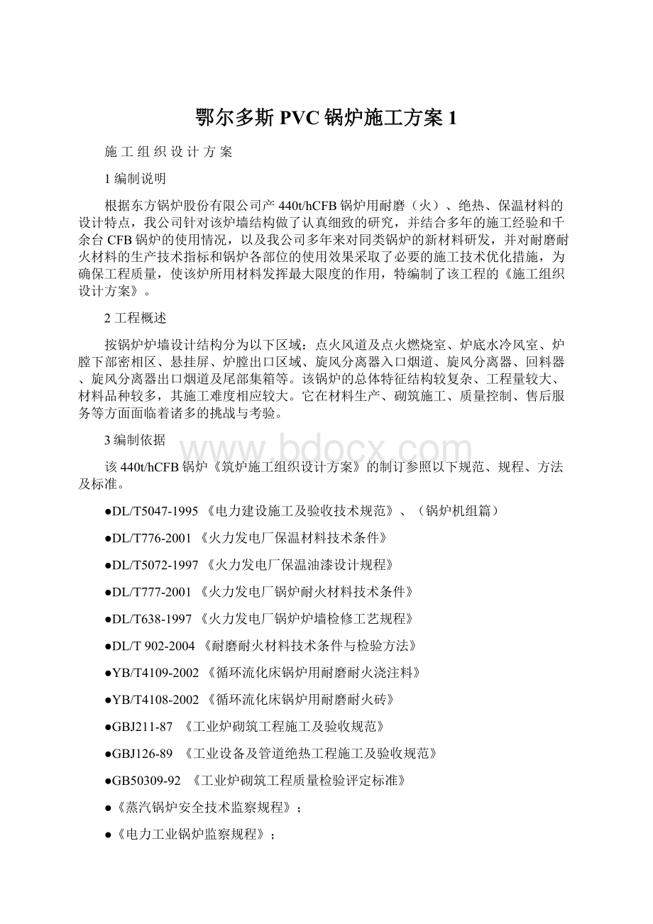 鄂尔多斯PVC锅炉施工方案1Word文档格式.docx_第1页