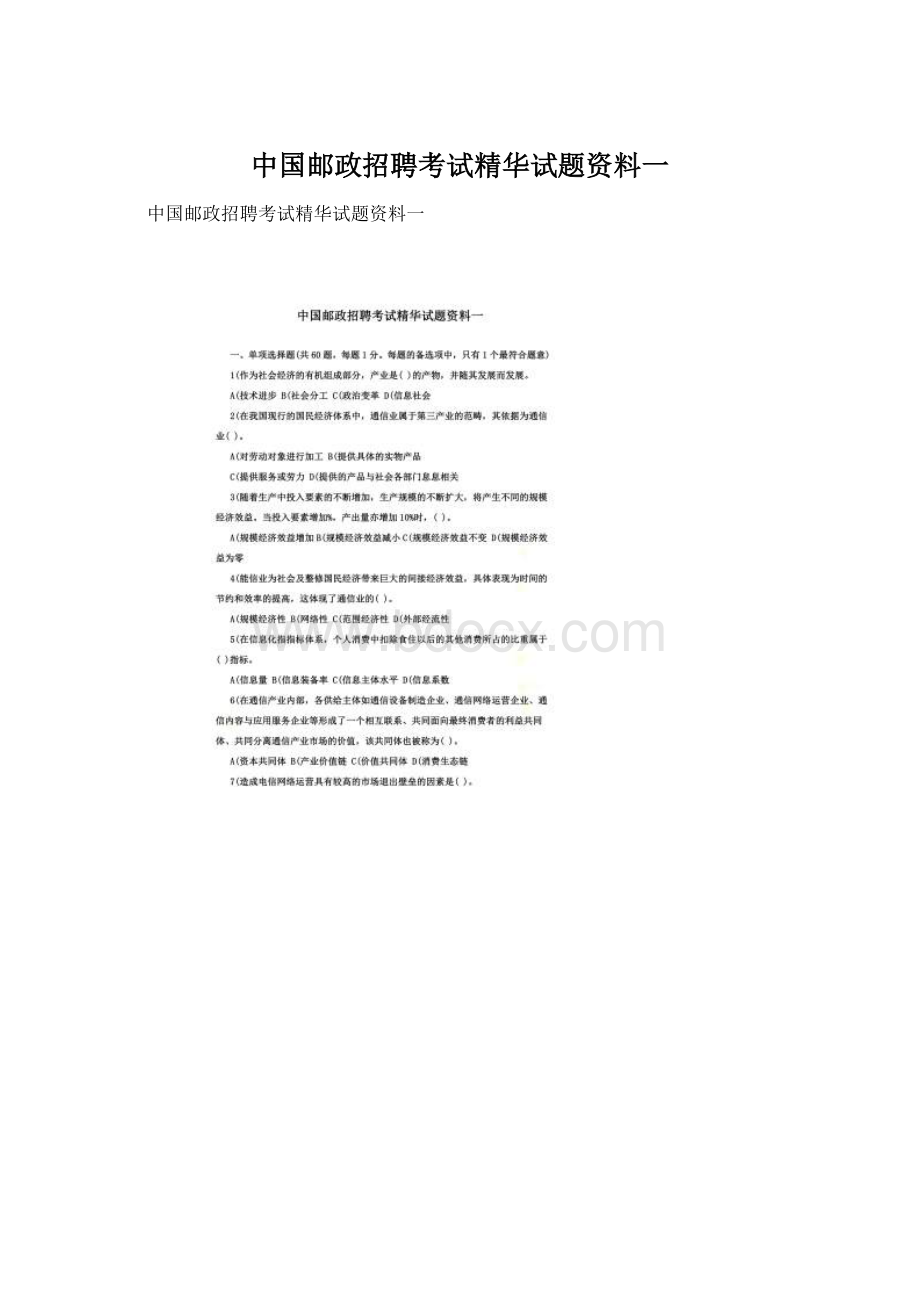 中国邮政招聘考试精华试题资料一.docx_第1页