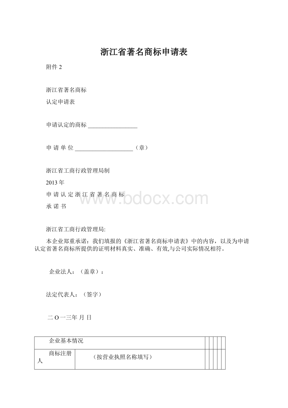 浙江省著名商标申请表Word格式文档下载.docx