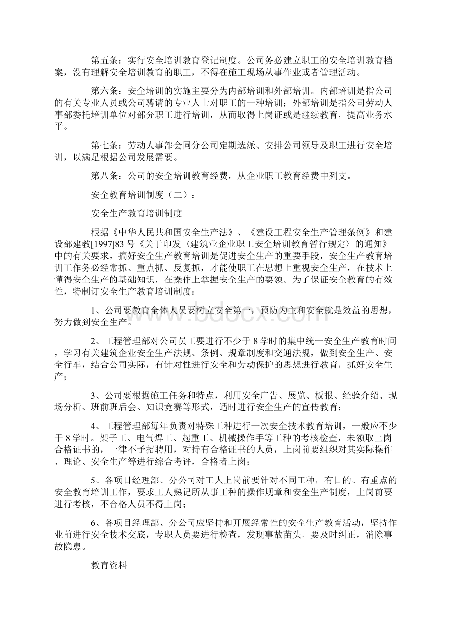 安全教育培训制度8篇完美版Word文档格式.docx_第2页