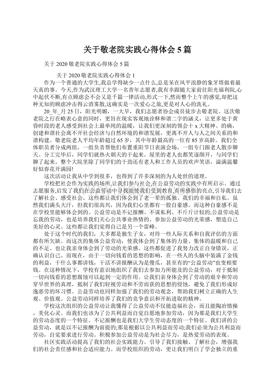 关于敬老院实践心得体会5篇.docx