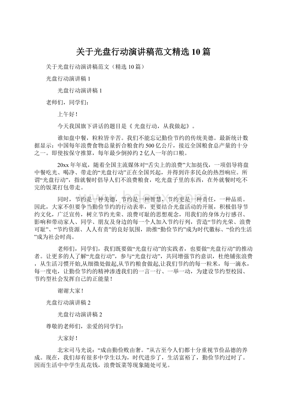 关于光盘行动演讲稿范文精选10篇Word格式文档下载.docx_第1页