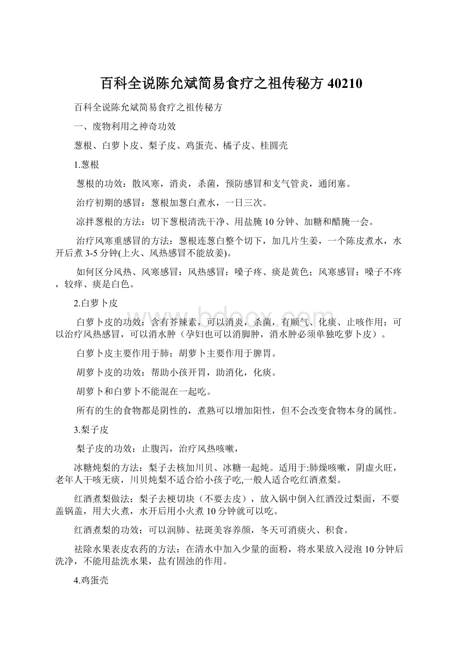 百科全说陈允斌简易食疗之祖传秘方40210.docx