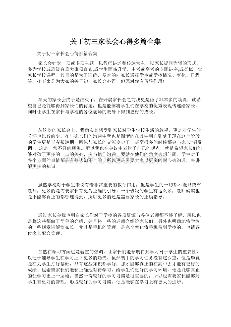 关于初三家长会心得多篇合集Word文件下载.docx