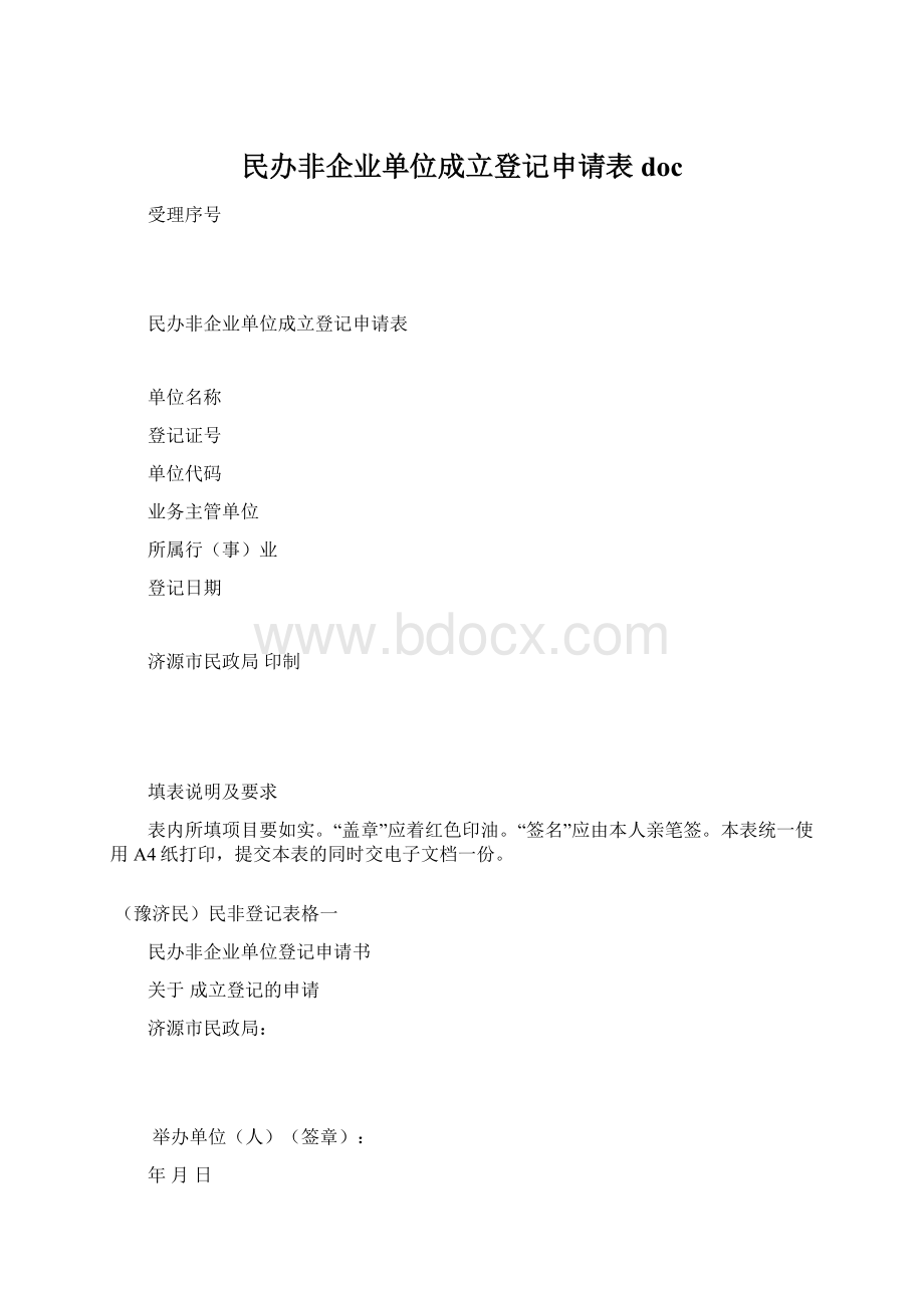 民办非企业单位成立登记申请表doc文档格式.docx_第1页